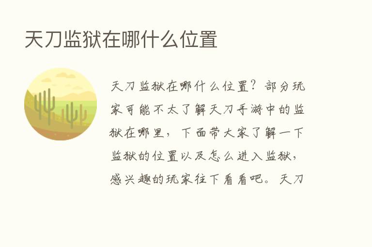 天刀监狱在哪什么位置