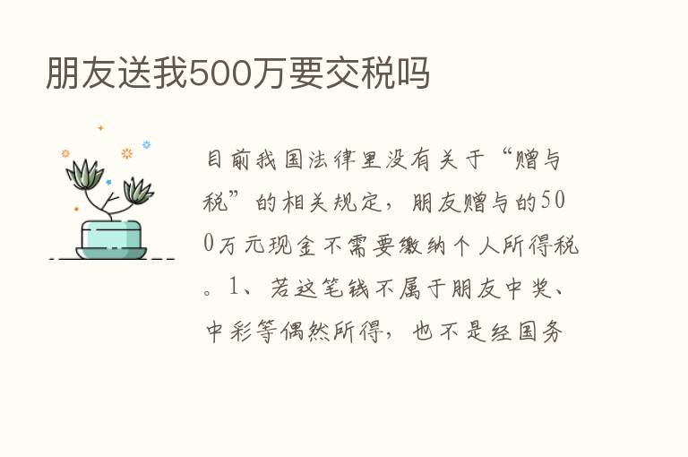 朋友送我500万要交税吗