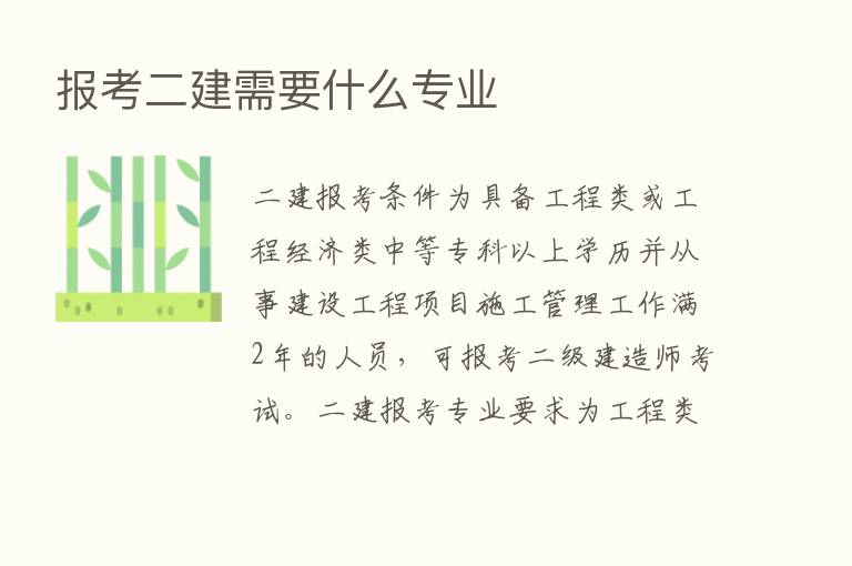 报考二建需要什么专业