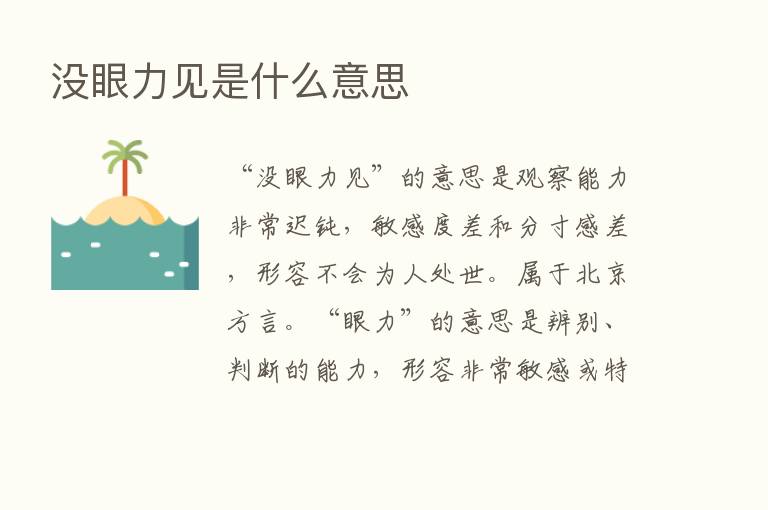 没眼力见是什么意思