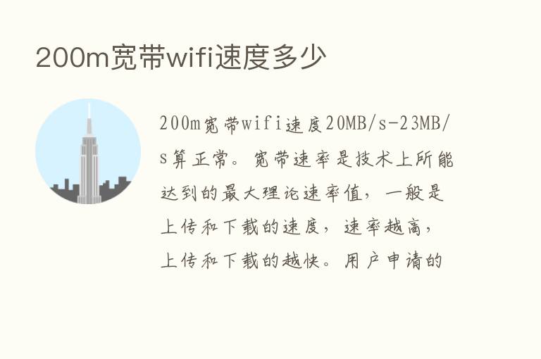 200m宽带wifi速度多少