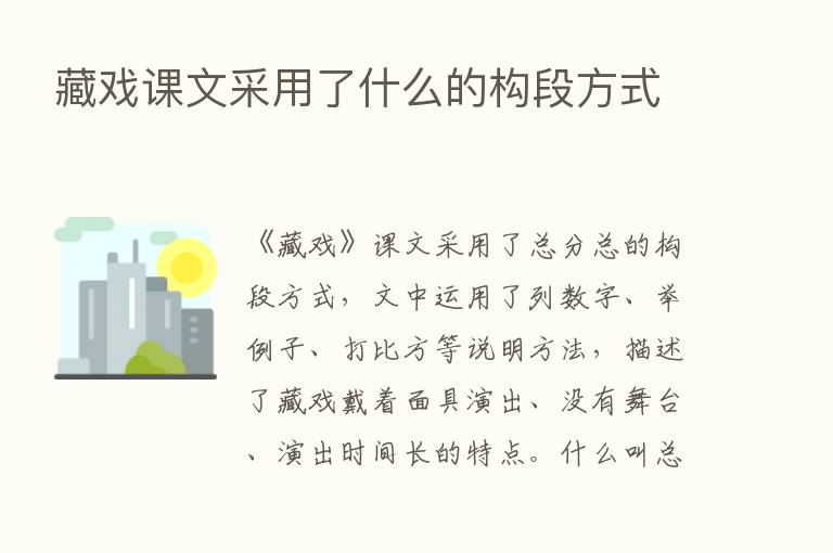 藏戏课文采用了什么的构段方式