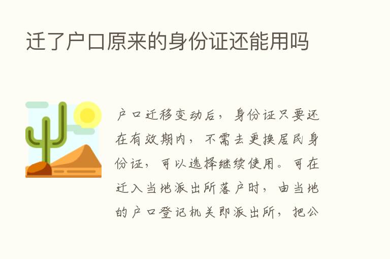 迁了户口原来的身份证还能用吗