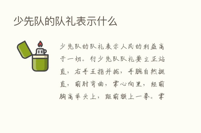 少先队的队礼表示什么