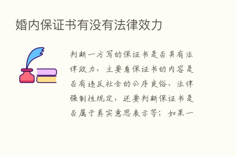 婚内保证书有没有法律效力