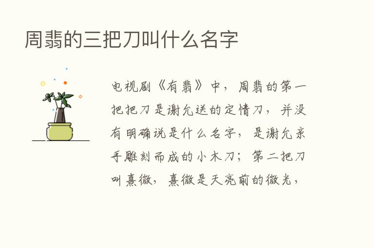 周翡的三把刀叫什么名字