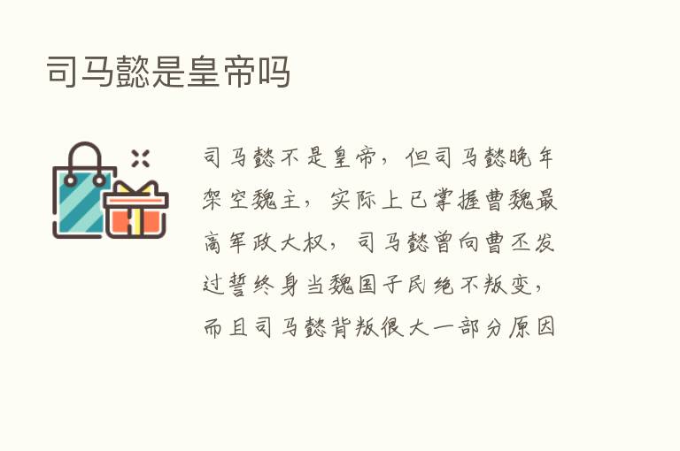 司马懿是皇帝吗