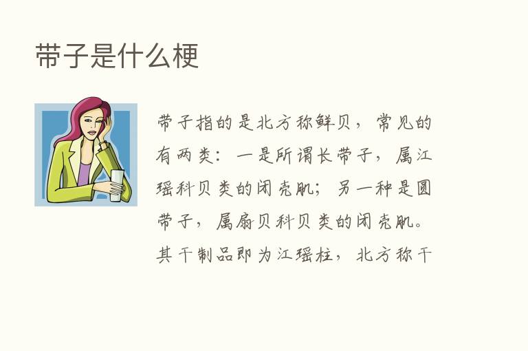 带子是什么梗