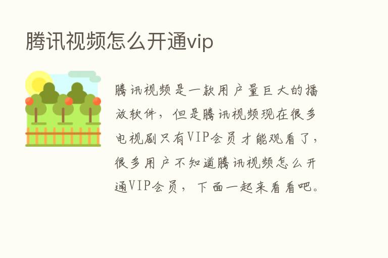 腾讯视频怎么开通vip