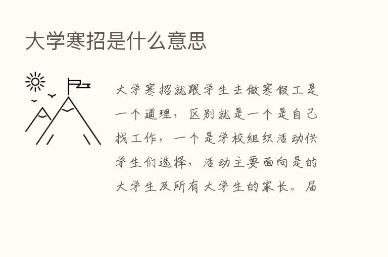 大学寒招是什么意思