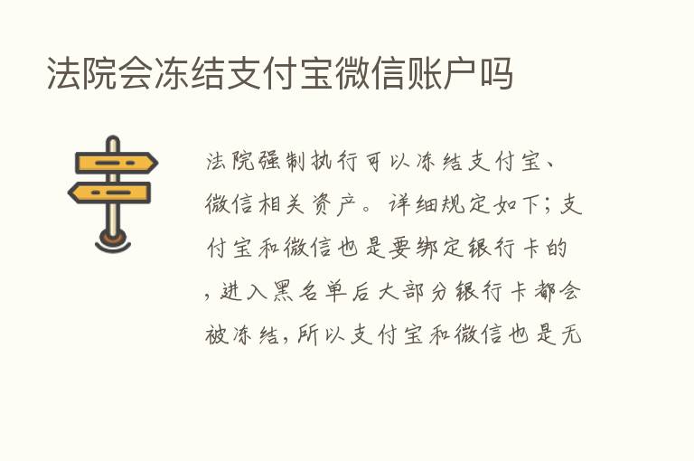 法院会冻结支付宝微信账户吗