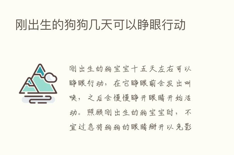 刚出生的狗狗几天可以睁眼行动