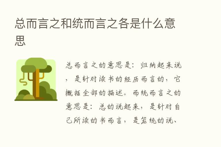 总而言之和统而言之各是什么意思