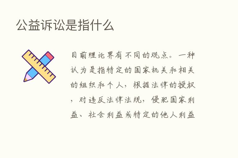 公益诉讼是指什么