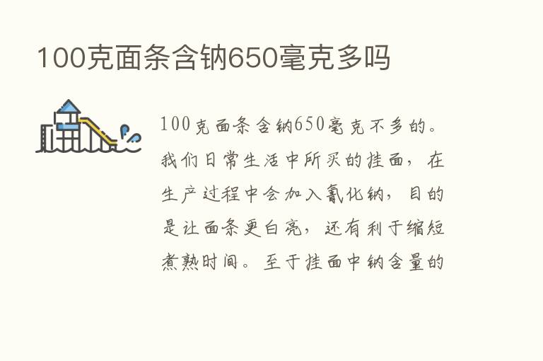 100克面条含钠650毫克多吗