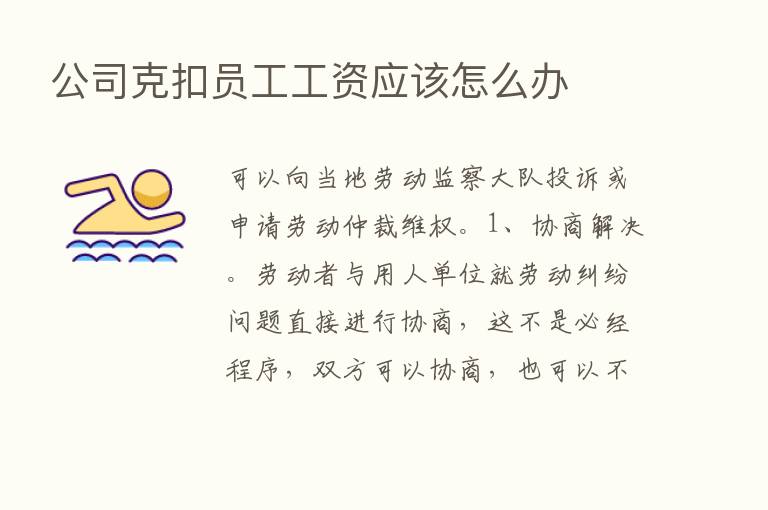 公司克扣员工工资应该怎么办