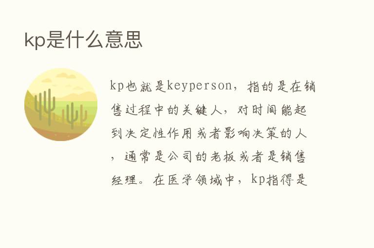 kp是什么意思