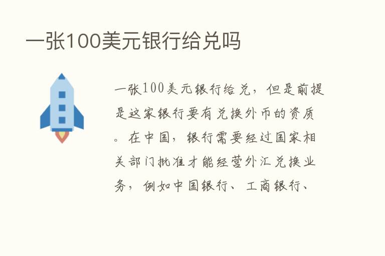 一张100美元银行给兑吗