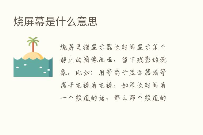 烧屏幕是什么意思