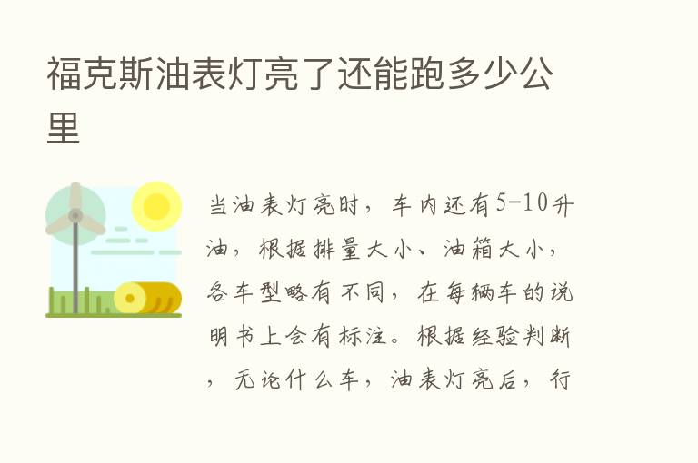 福克斯油表灯亮了还能跑多少公里