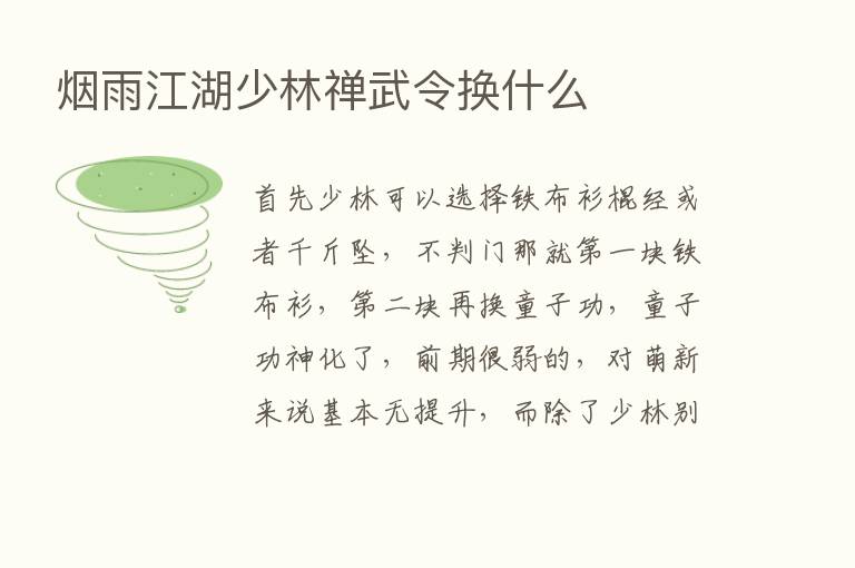 烟雨江湖少林禅武令换什么