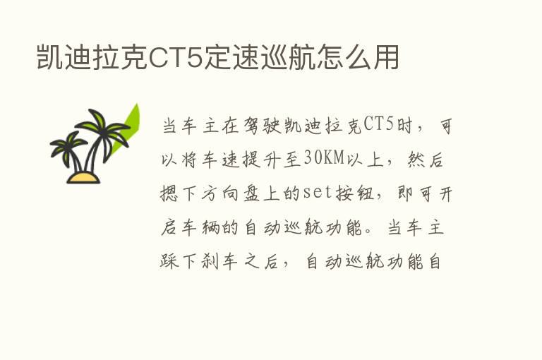 凯迪拉克CT5定速巡航怎么用