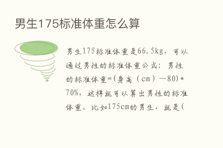 男生175标准体重怎么算