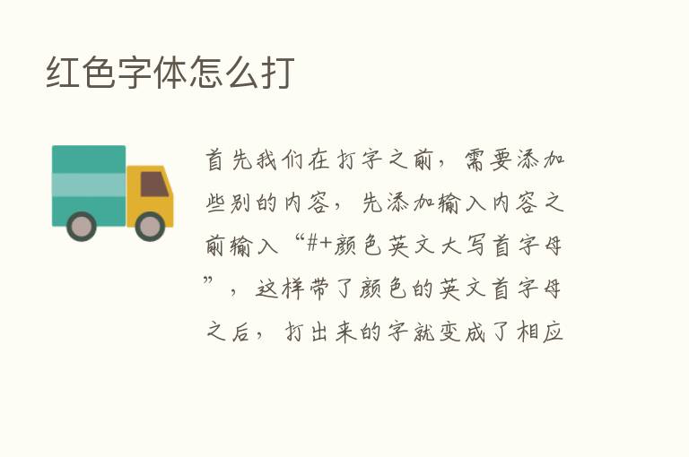 红色字体怎么打