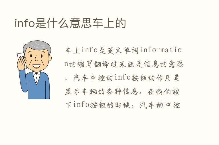 info是什么意思车上的