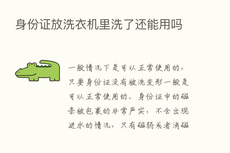 身份证放洗衣机里洗了还能用吗