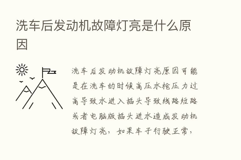 洗车后发动机故障灯亮是什么原因