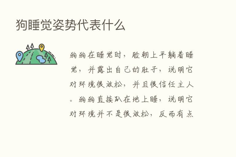 狗睡觉姿势代表什么