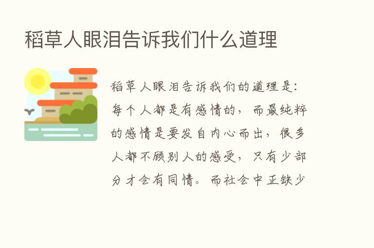 稻草人眼泪告诉我们什么道理