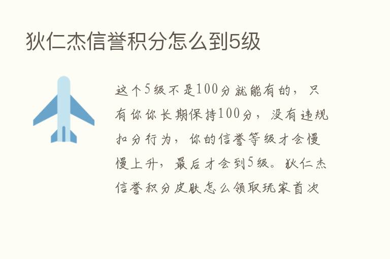 狄仁杰信誉积分怎么到5级