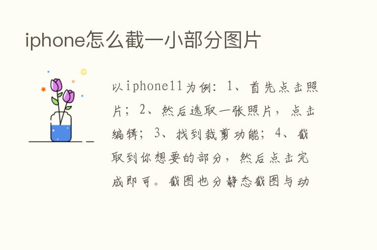 iphone怎么截一小部分图片