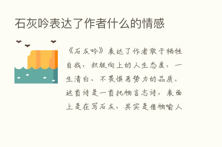 石灰吟表达了作者什么的情感