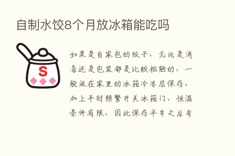 自制水饺8个月放冰箱能吃吗