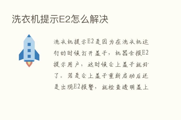 洗衣机提示E2怎么解决