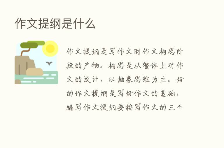 作文提纲是什么