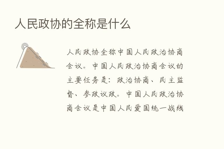 人民政协的全称是什么