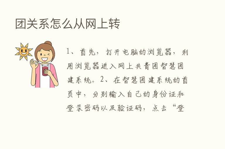 团关系怎么从网上转