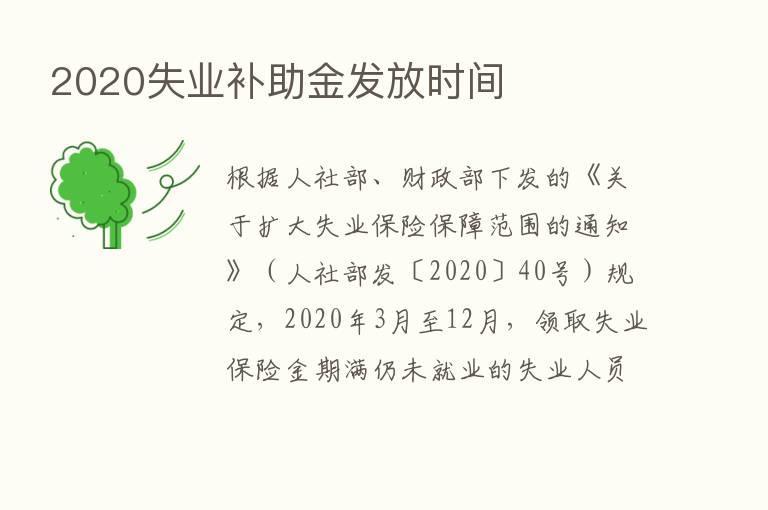 2020失业补助金发放时间