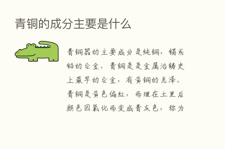 青铜的成分主要是什么