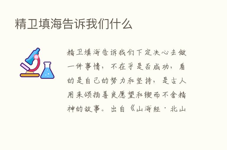 精卫填海告诉我们什么