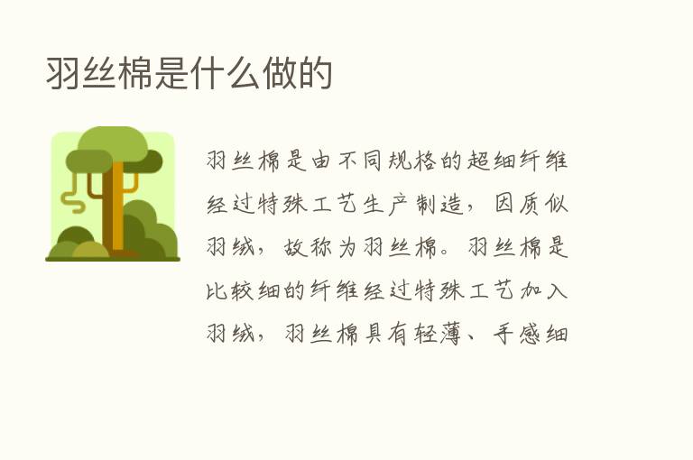 羽丝棉是什么做的