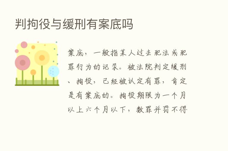 判拘役与缓刑有案底吗