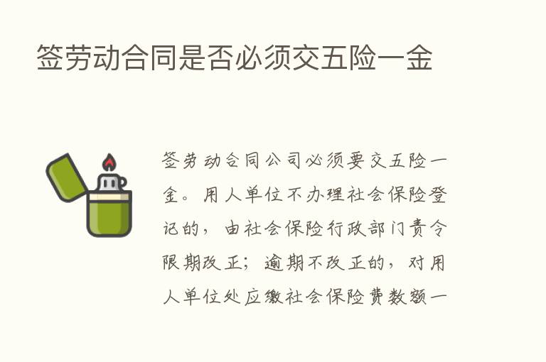 签劳动合同是否必须交五险一金