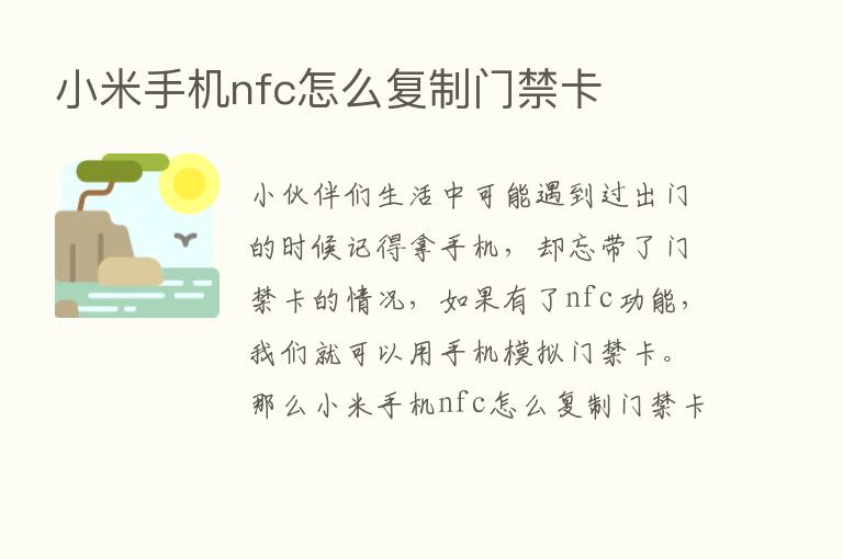 小米手机nfc怎么复制门禁卡