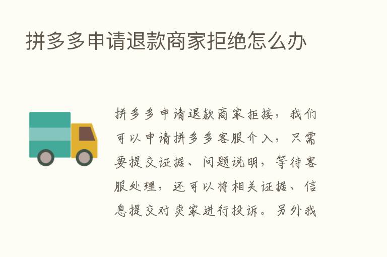 拼多多申请退款商家拒绝怎么办