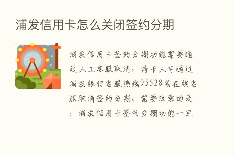 浦发信用卡怎么关闭签约分期